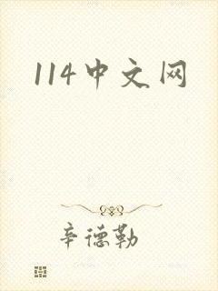 114中文网