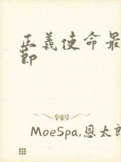 正义使命最新章节