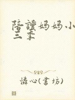 陪读妈妈小说第三季