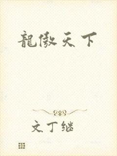 龙傲天下