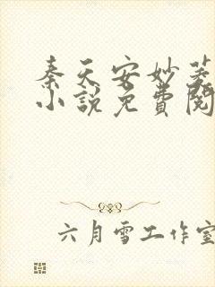 秦天安妙菱修仙小说免费阅读正版