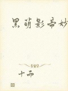 黑萌影帝妙探妻