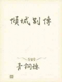 倾城别传