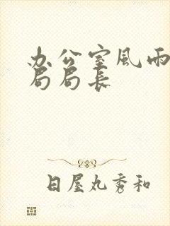 办公室风雨教育局局长