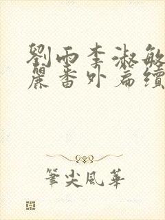 刘雨李淑敏刘艳丽番外篇续写txt