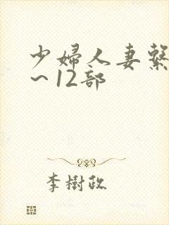 少妇人妻系列1～12部