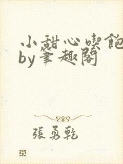 小甜心吃饱了吗by笔趣阁