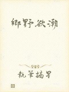 乡野欲潮