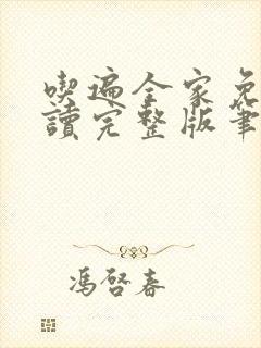 吃遍全家免费阅读完整版笔趣无弹窗下载