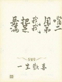 岳把我用嘴含进满足我第二章