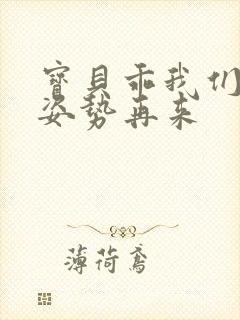 宝贝乖我们换个姿势再来