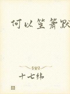 何以笙箫默小说