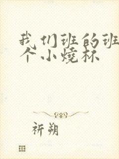 我们班的班花是个小烧杯