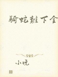 骑蛇难下金银花