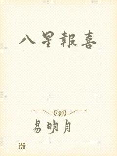 八星报喜