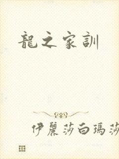 龙之家训