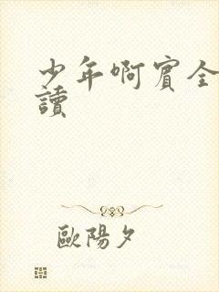 少年啊宾全文阅读