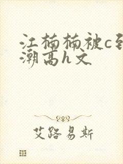 江楠楠被c到高潮高h文