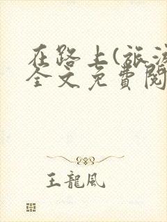 在路上(旅游)全文免费阅读笔趣阁