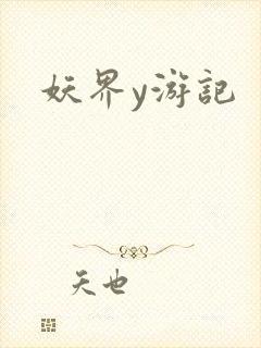 妖界y游记