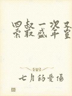 四叔一次又一次索取盛年岂为奴才