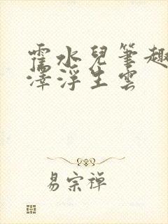 霍水儿笔趣阁霍泽浮生云