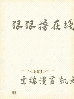 狠狠撸在线视频