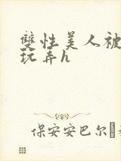 双性美人被催眠玩弄h