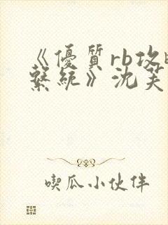 《优质rb攻略系统》沈芙