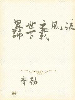 异世之风流大法师下载