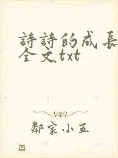 诗诗的成长日记全文txt