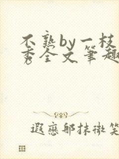 不熟by一枝独秀全文笔趣阁