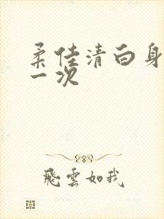 柔佳清白身子第一次