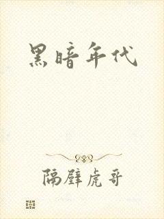 黑暗年代