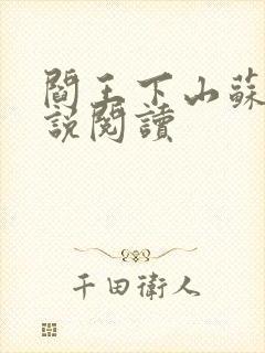 阎王下山苏文小说阅读