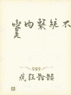 吃肉系统不断变美