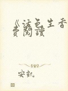 《活色生香》免费阅读