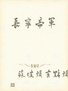 长宁帝军