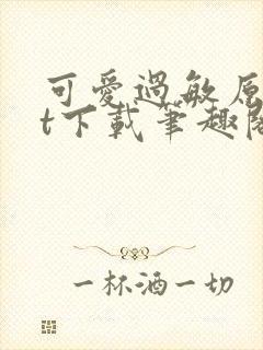 可爱过敏原txt下载笔趣阁