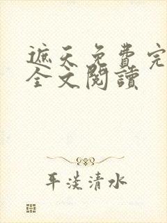 遮天免费完整版全文阅读