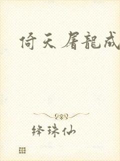 倚天屠龙成人版