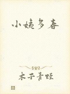小姨多春