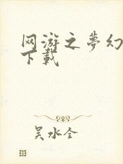 网游之梦幻现实下载