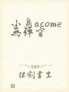 小鸟acome无弹窗