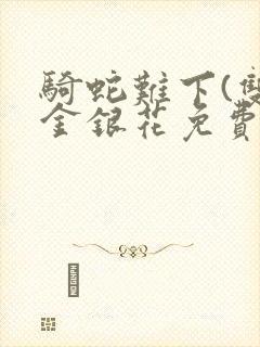 骑蛇难下(双)金银花免费