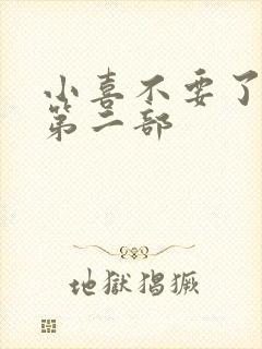 小喜不要了好大第二部