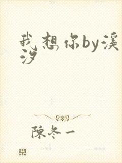 我想你by溪夕汐