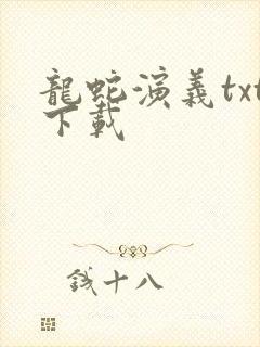 龙蛇演义txt下载