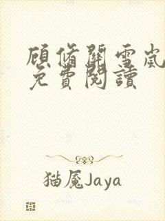 顾修关雪岚全文免费阅读