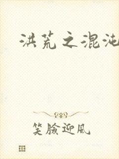 洪荒之混沌大道